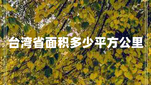 臺(tái)灣省面積多少平方公里