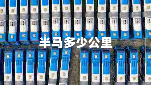 半馬多少公里