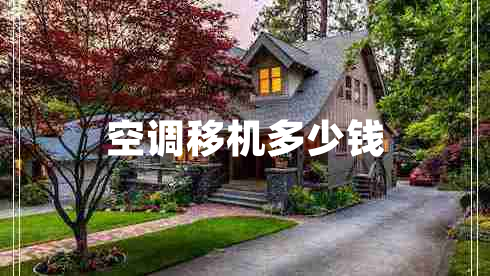 空調移機多少錢(qián)