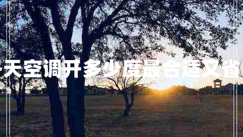 冬天空調(diào)開(kāi)多少度最合適又省電