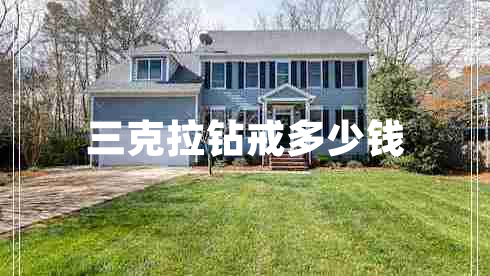 三克拉鉆戒多少錢(qián)