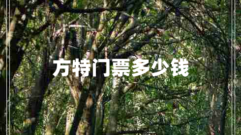 方特門(mén)票多少錢(qián)
