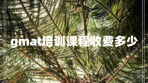 gmat培訓課程收費多少