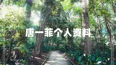 唐一菲個(gè)人資料