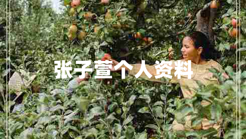 張子萱個(gè)人資料