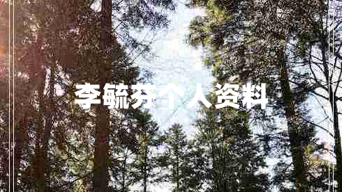 李毓芬個(gè)人資料