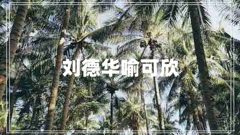 劉德華喻可欣