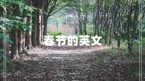 春節的英文