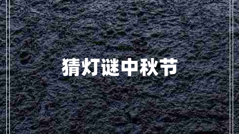 猜燈謎中秋節