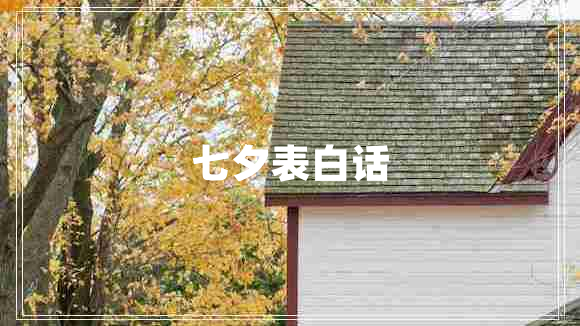 七夕表白話(huà)