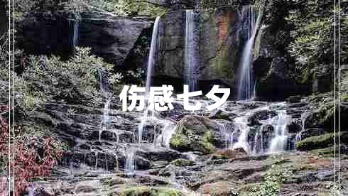 傷感七夕