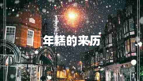 年糕的來(lái)歷