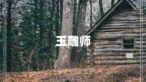 玉雕師