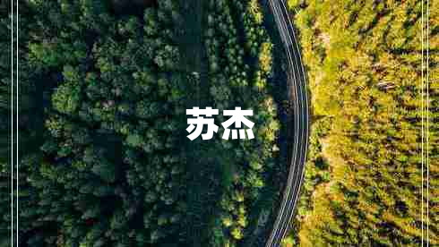 蘇杰