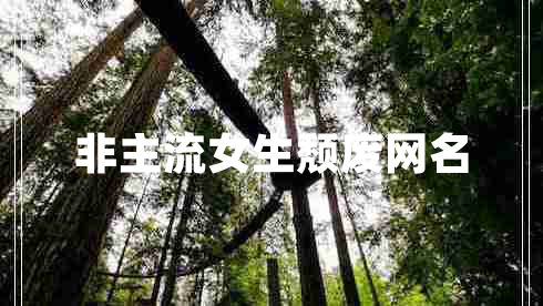非主流女生頹廢網(wǎng)名