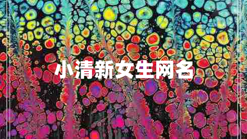 小清新女生網(wǎng)名