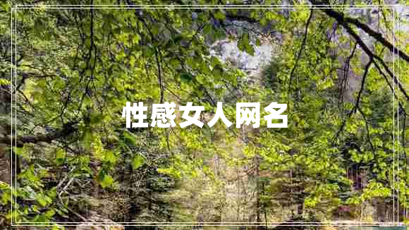 性感女人網(wǎng)名