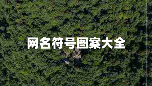 網(wǎng)名符號圖案大全