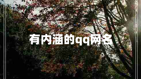 有內涵的qq網(wǎng)名