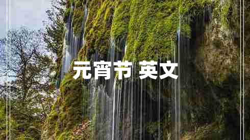 元宵節 英文