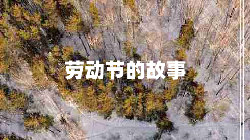 勞動(dòng)節的故事