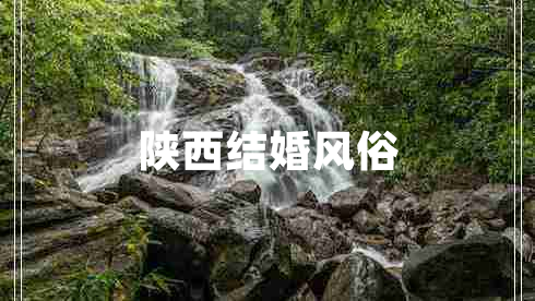 陜西結婚風(fēng)俗