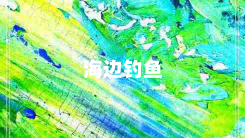 海邊釣魚