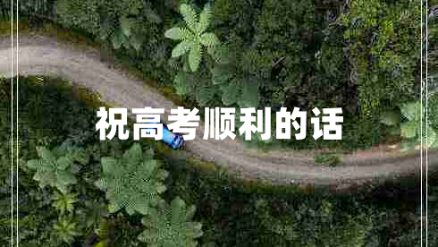 祝高考順利的話(huà)