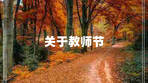 關(guān)于教師節