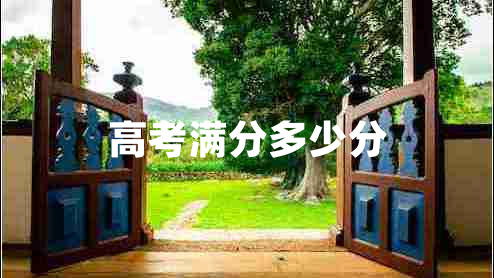 高考滿(mǎn)分多少分