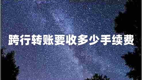 跨行轉賬要收多少手續費