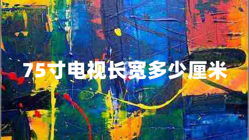 75寸電視長(cháng)寬多少厘米