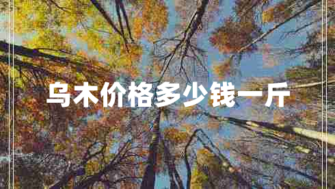 烏木價(jià)格多少錢(qián)一斤