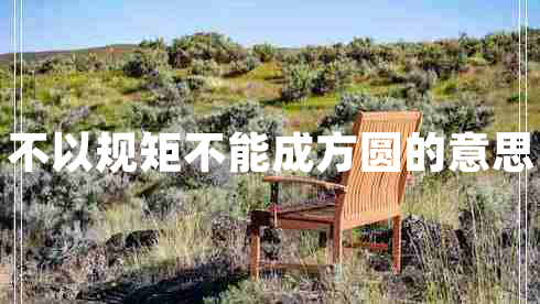 不以規矩不能成方圓的意思