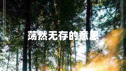 蕩然無(wú)存的意思