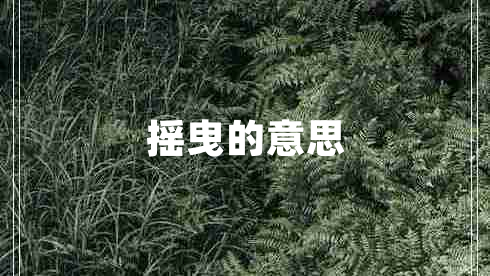 搖曳的意思