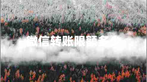 微信轉賬限額多少