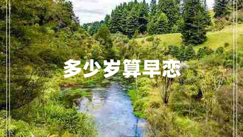 多少歲算早戀