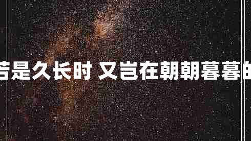 兩情若是久長(cháng)時(shí) 又豈在朝朝暮暮的意思