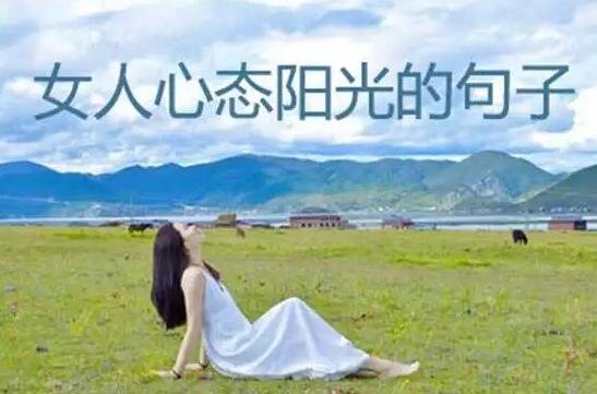 女人心態(tài)陽(yáng)光的句子
