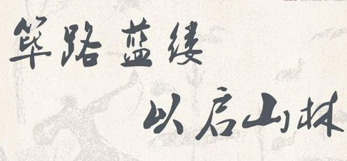 篳路藍縷,典故