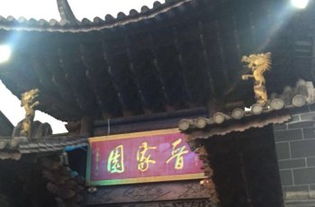 騰沖晉家典故
