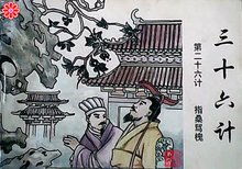 指桑罵槐,典故