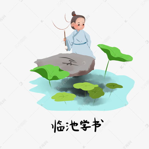 臨池學書典故的古詩,臨池學書典故的一項是什么,臨池學書的典故
