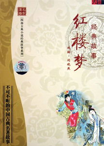 紅樓夢(mèng)經(jīng)典故事牟云