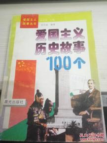 愛(ài)國,典故,歷史