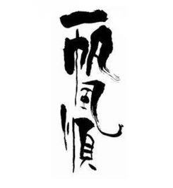 帆典故