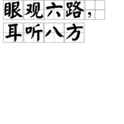 耳聽(tīng)八方典故