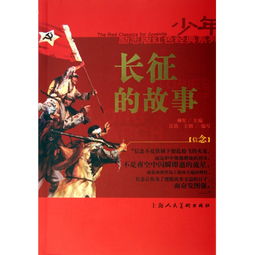 長(zhǎng)征,故事,經(jīng)典