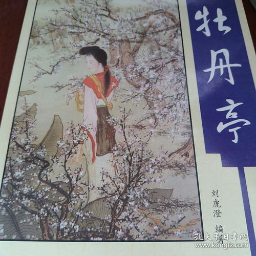 典故,牡丹亭